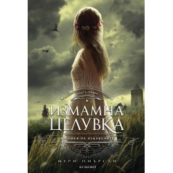 Измамна целувка (Хроники на Избавените 1)