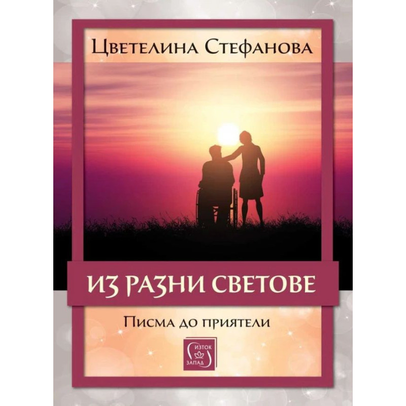 Из разни светове. Писма до приятели