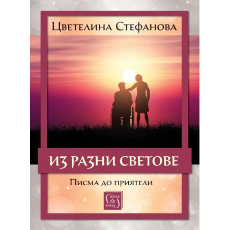 Из разни светове. Писма до приятели