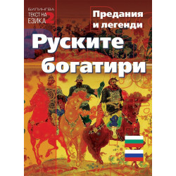 Билингва (Руски - Български): Руските богатири. Предания и легенди
