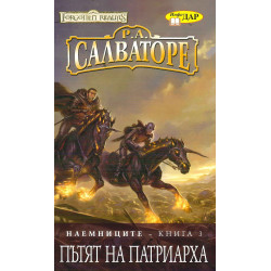 Пътят на Патриарха