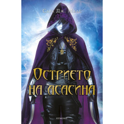 Острието на асасина (Преди „Стъкленият трон“)