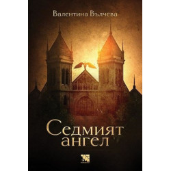 Седмият ангел