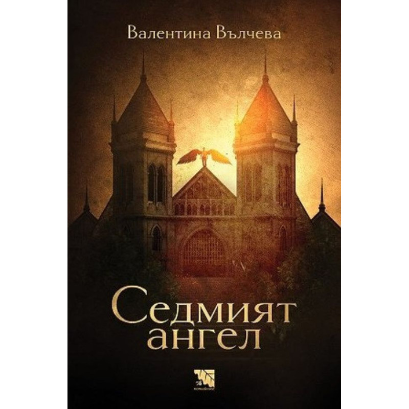 Седмият ангел