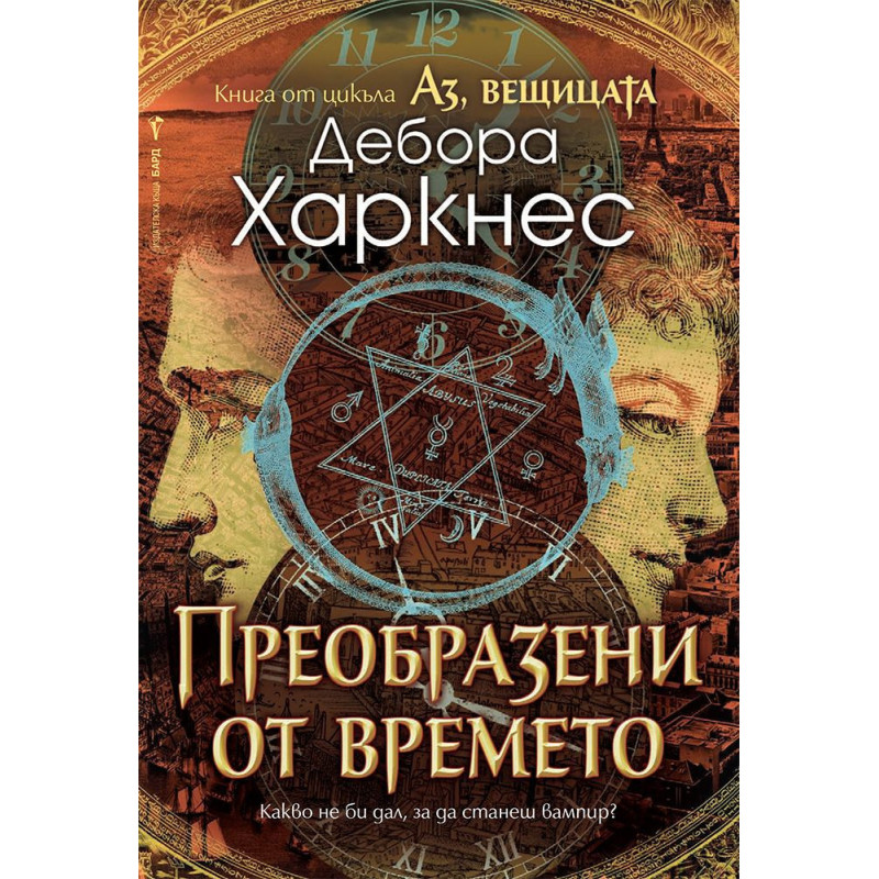 Преобразени от времето (Аз вещицата 4)