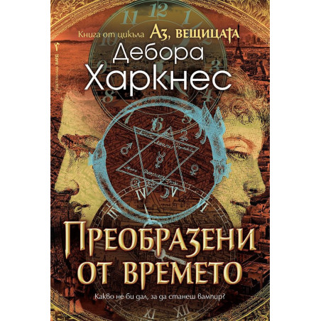 Преобразени от времето (Аз вещицата 4)