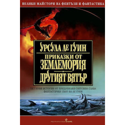 Приказки от Землемория. Другият вятър (Землемория 2)