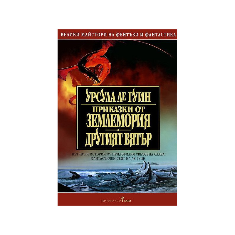 Приказки от Землемория. Другият вятър (Землемория 2)