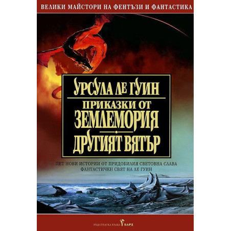 Приказки от Землемория. Другият вятър (Землемория 2)