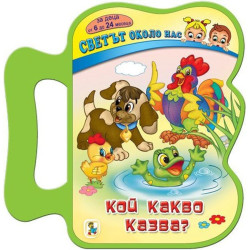 Светът около нас: Кой какво казва?