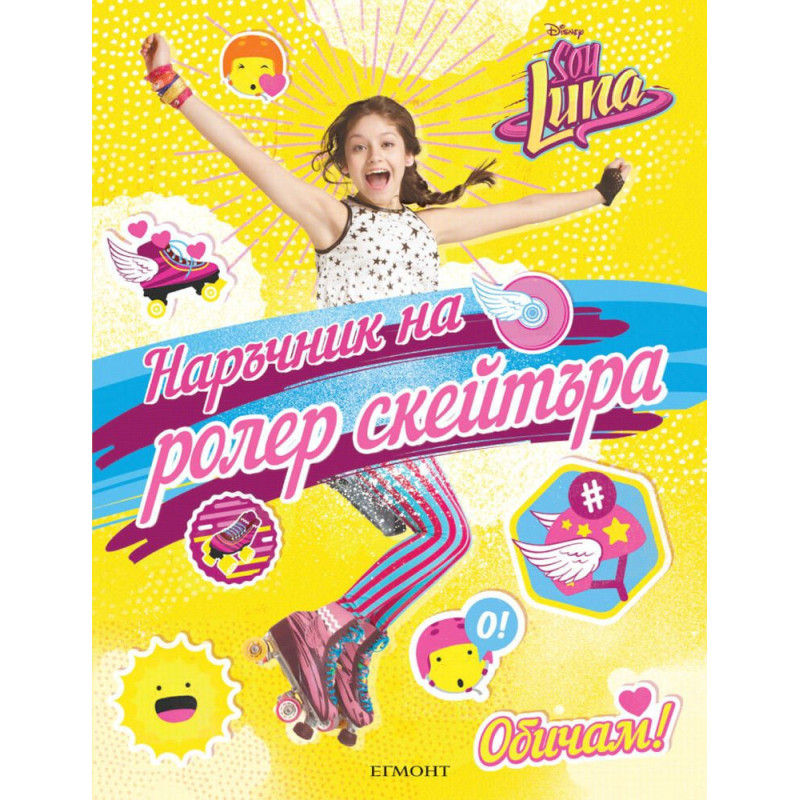 Soy Luna: Наръчник на ролер скейтъра