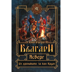 Асверг. Из хрониките за кан Крум