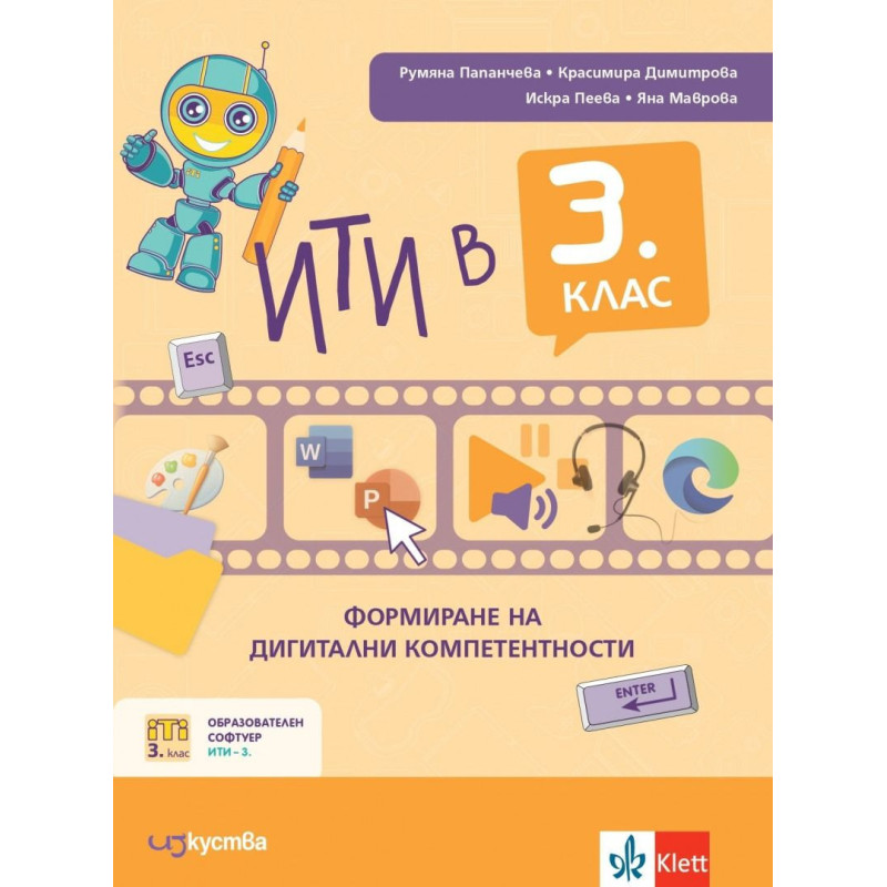 ИТИ в 3. клас: Формиране на дигитални компетентности. Учебна програма 2023/2024