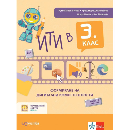 ИТИ в 3. клас: Формиране на дигитални компетентности. Учебна програма 2023/2024
