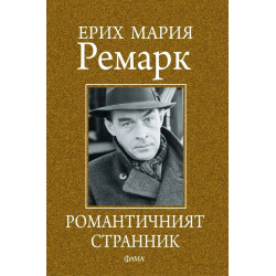 Ерик Мария Ремарк. Романтичният странник. Сборник с мисли и афоризми