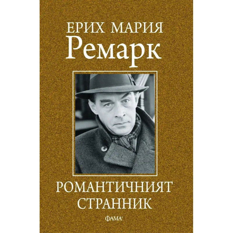 Ерик Мария Ремарк. Романтичният странник. Сборник с мисли и афоризми