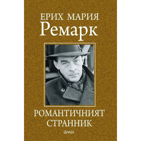 Ерик Мария Ремарк. Романтичният странник. Сборник с мисли и афоризми