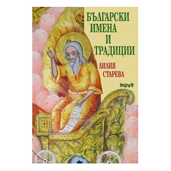 Български имена и традиции