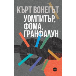 Кърт Вонегът: Уомпитър, фома, гранфалун