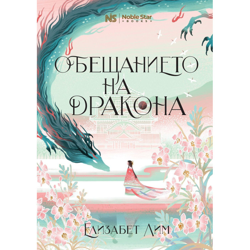 Обещанието на дракона (Шест алени жерава 2)