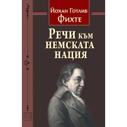 Речи към немската нация