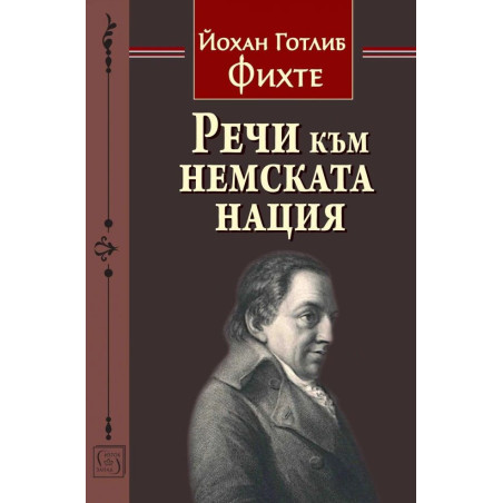 Речи към немската нация