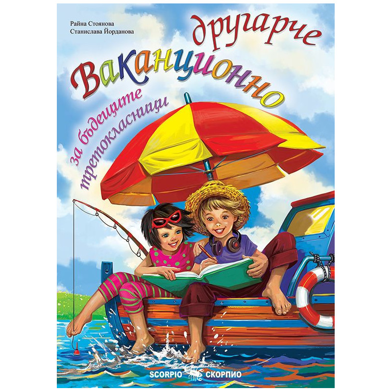 Ваканционно другарче за бъдещите третокласници