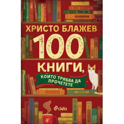 100 книги които трябва да прочетете