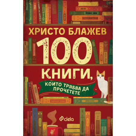 100 книги които трябва да прочетете