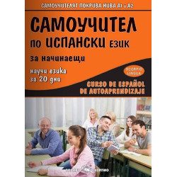 Самоучител по испански език за начинаещи / Curso de Espanol de autoaprendizaje