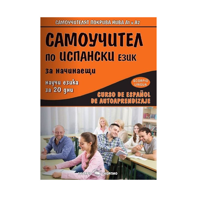 Самоучител по испански език за начинаещи / Curso de Espanol de autoaprendizaje