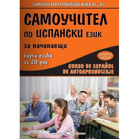 Самоучител по испански език за начинаещи / Curso de Espanol de autoaprendizaje