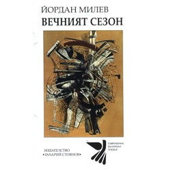 Вечният сезон