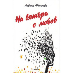 На вятъра с любов