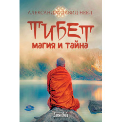 Тибет – магия и тайна