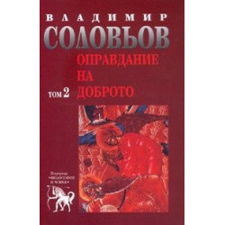Избрани съчинения в 5 тома - том 2: Оправдание на доброто