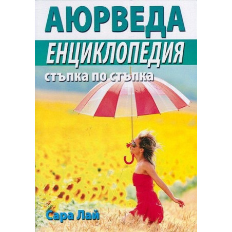 Аюрведа. Енциклопедия стъпка по стъпка