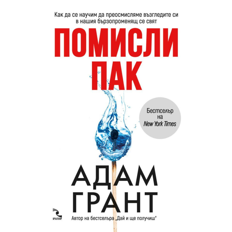 Помисли пак