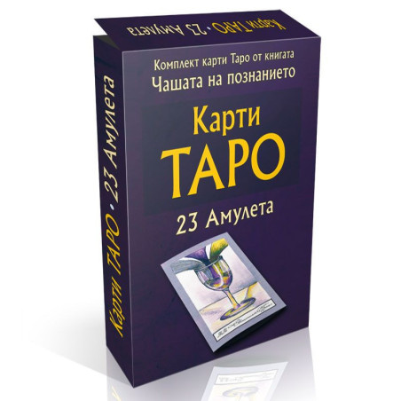 Карти Таро - комплект 23 карти амулети
