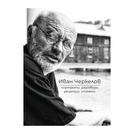 Иван Черкелов: Портрети разговори рецензии спомени