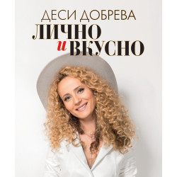 Деси Добрева: Лично и вкусно