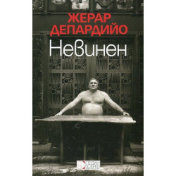 Невинен