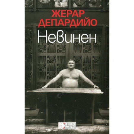 Невинен