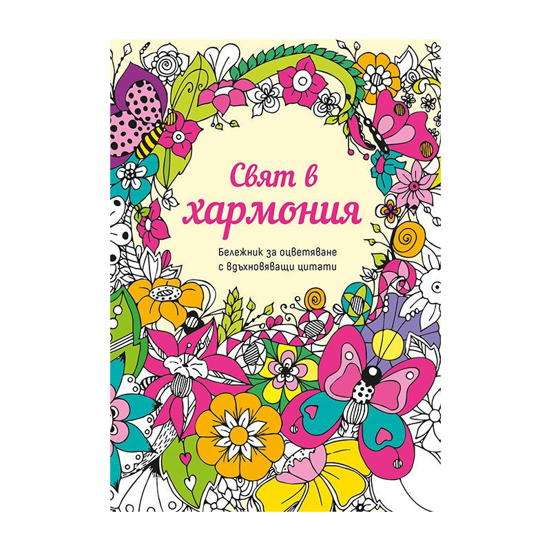 Свят в хармония