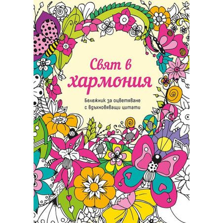 Свят в хармония