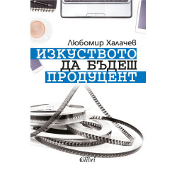 Изкуството да бъдеш продуцент
