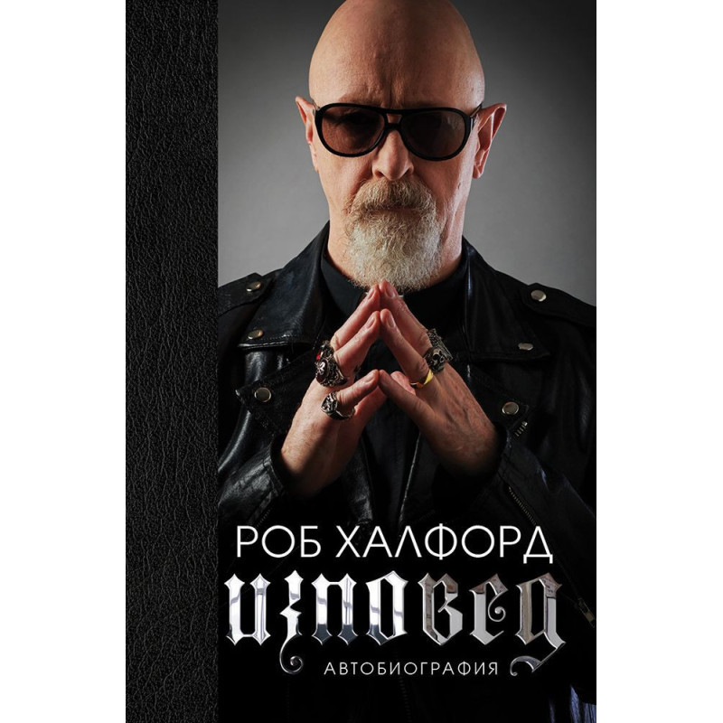 Роб Халфорд: Изповед