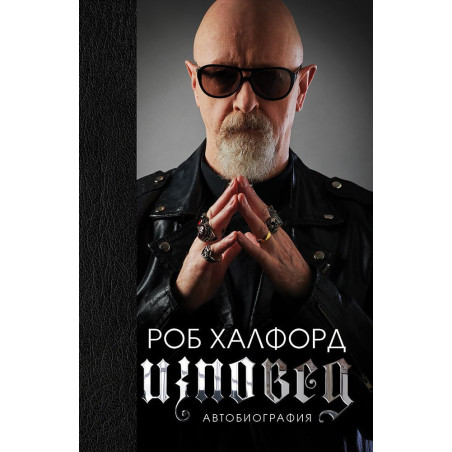 Роб Халфорд: Изповед