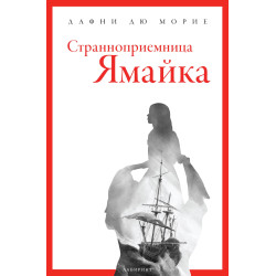 Странноприемница Ямайка