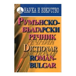 Румънско-български речник